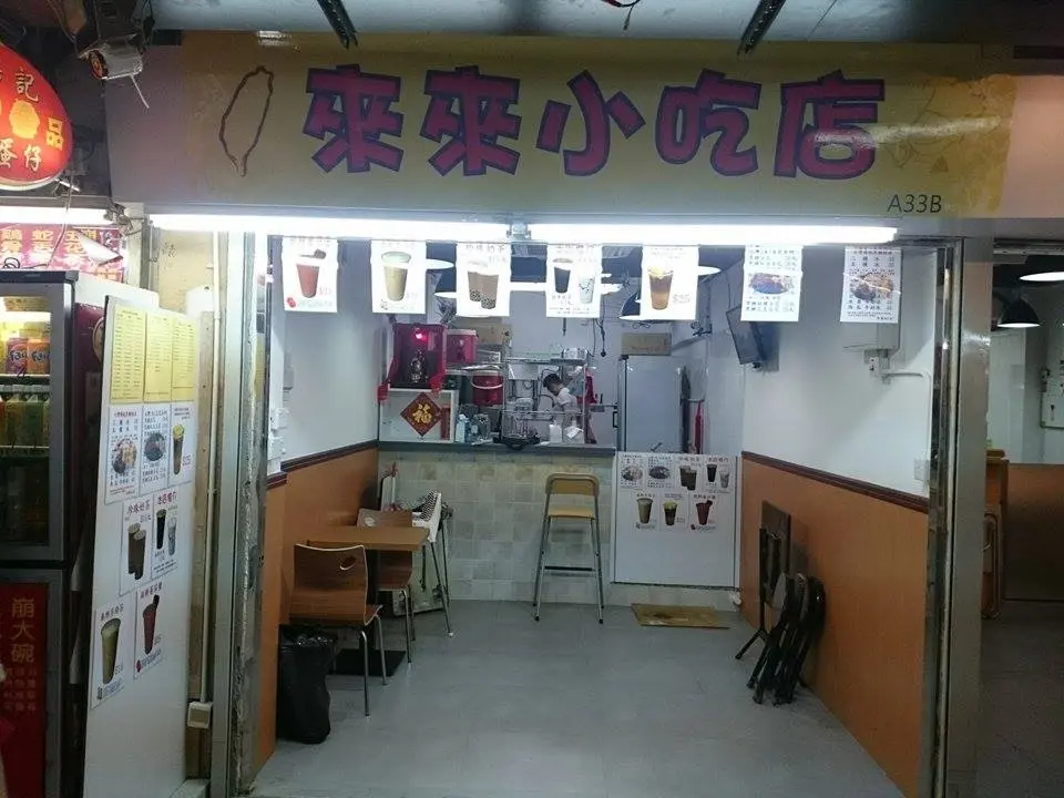 來來小吃店