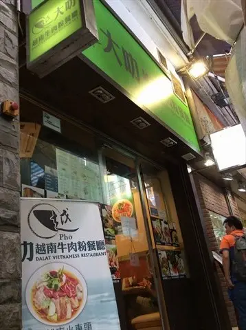 Dalat Vietnamese Restaurant (Tung Choi Street)