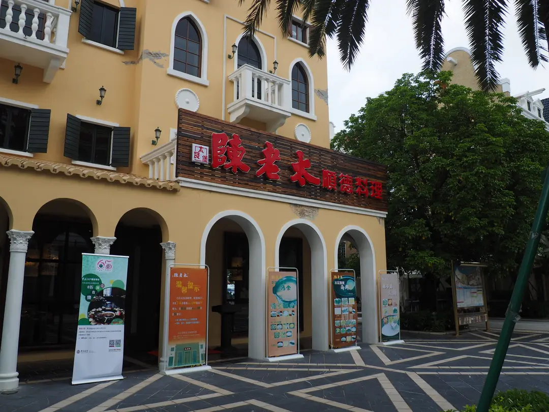 太艮堡陳老太順德美食