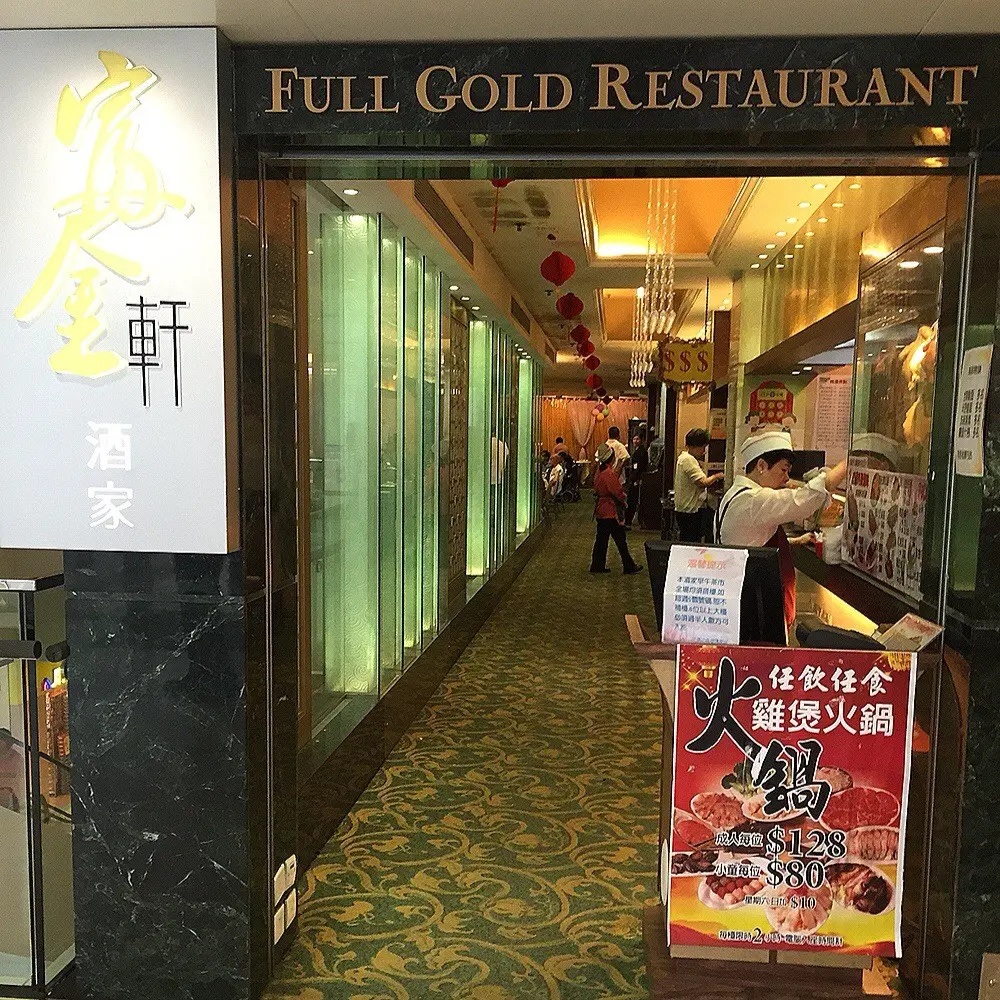 富金軒酒家
