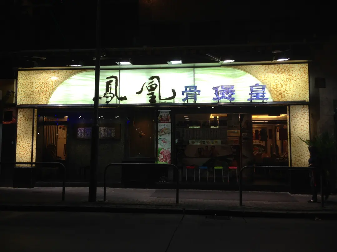 鳳凰骨煲皇