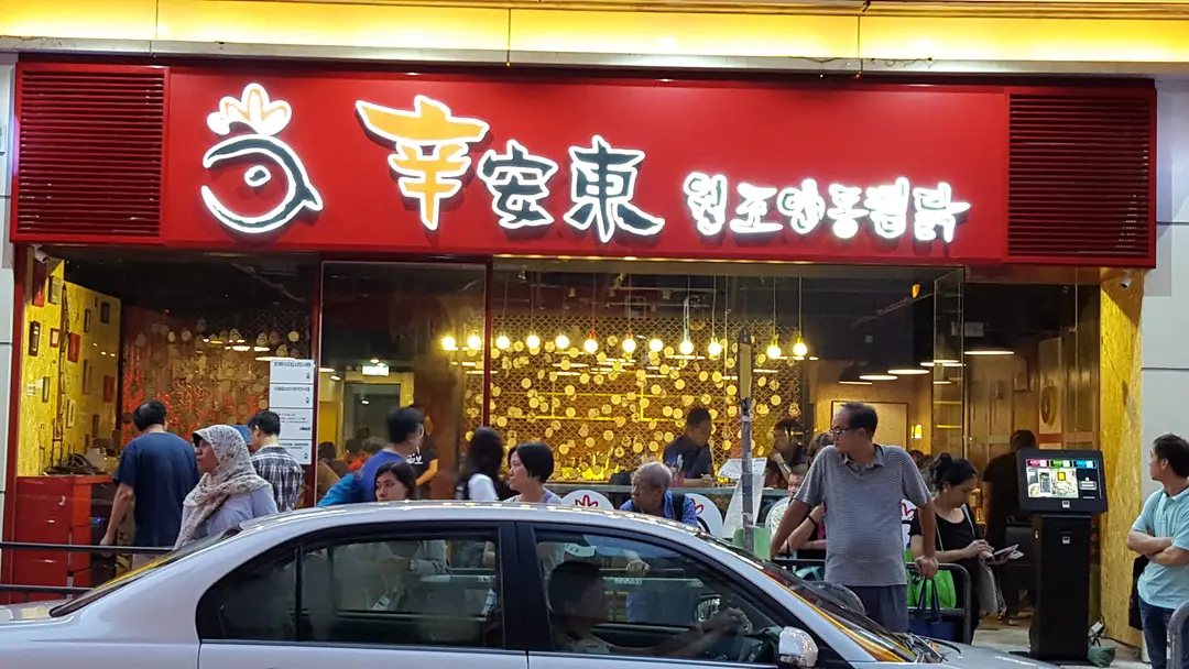 辛安東元祖奶奶雞