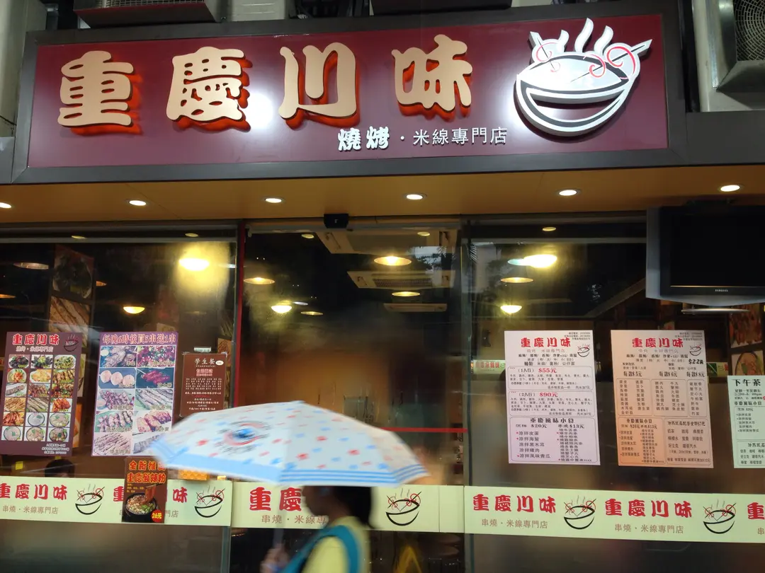 重慶川味
