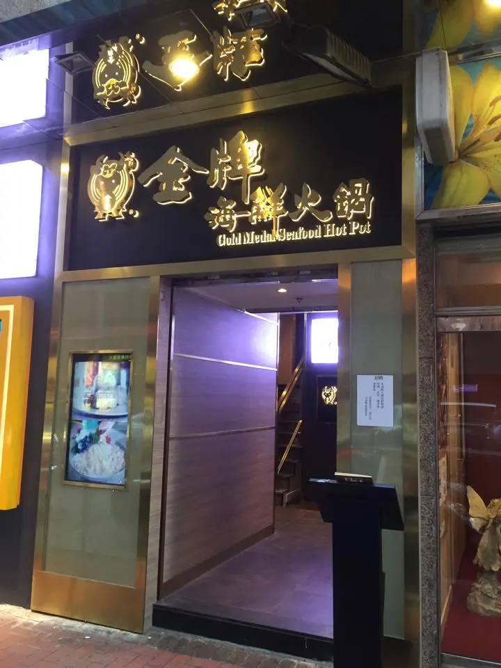 金牌海鮮火鍋