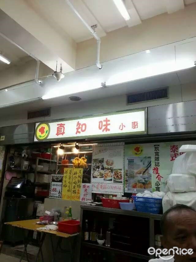 真知味小厨的相片 香港湾仔鹅颈街市的粤菜 广东 烧腊小食店 Openrice Country 开饭喇