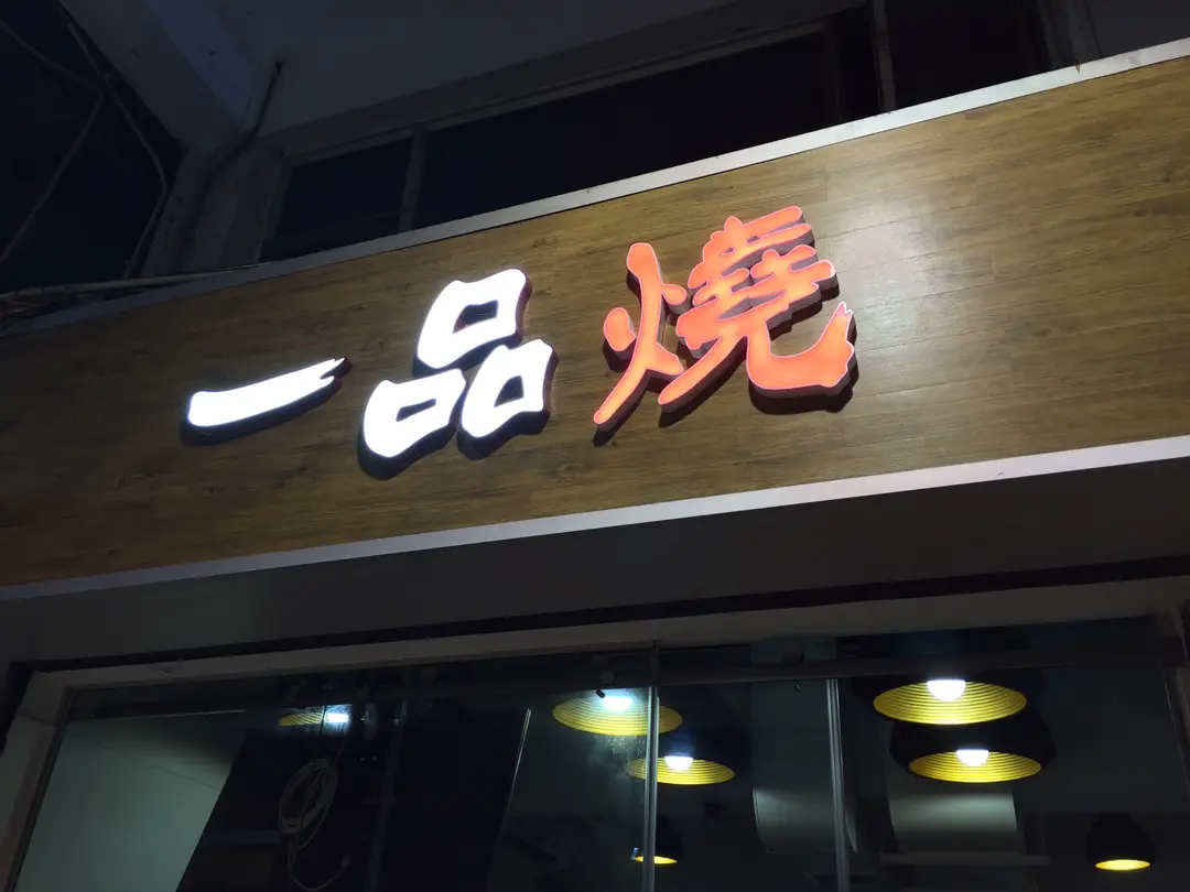一品燒