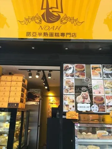 諾亞半熟蛋糕專門店