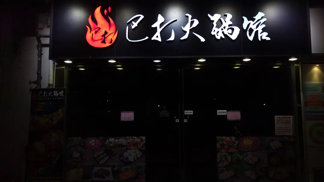 巴打火鍋館