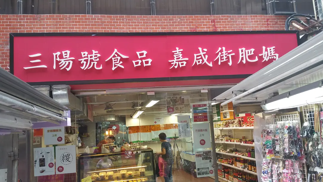 三陽號食品 - 嘉咸街肥媽