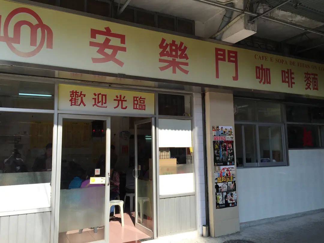 安樂門咖啡麵食