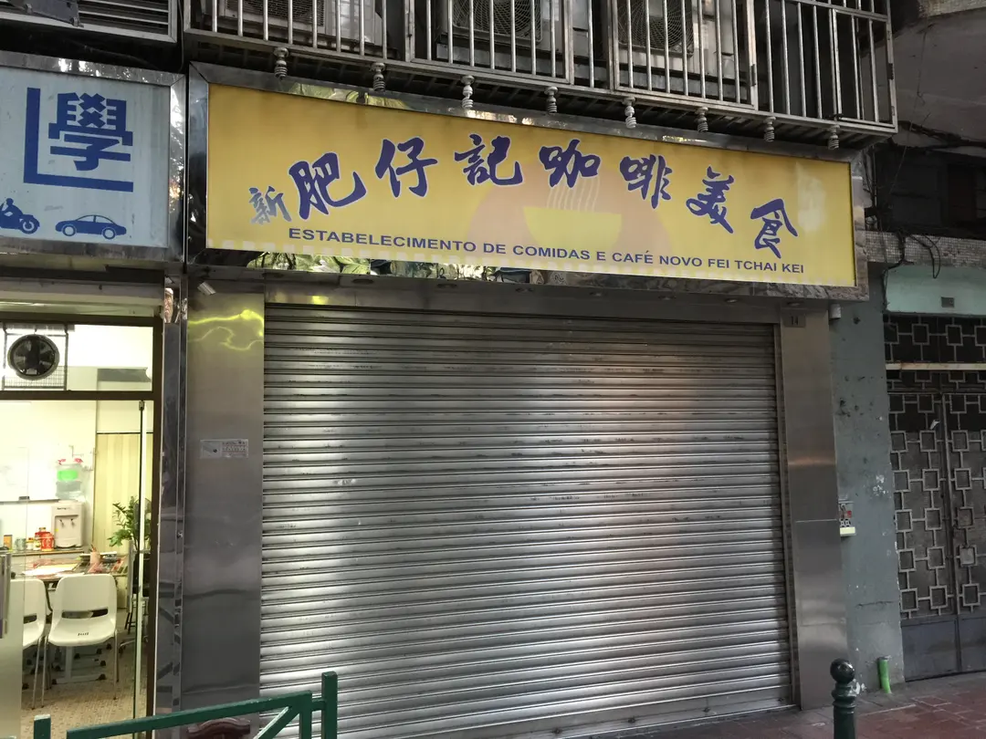 新肥仔記