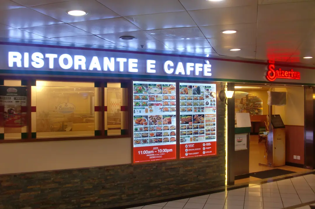 薩莉亞意式餐廳 (交通廣場)