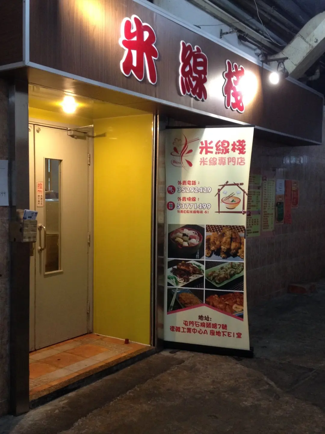 米線棧
