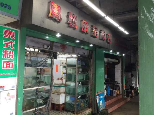 澳門鳳城康記飯店-door-photo