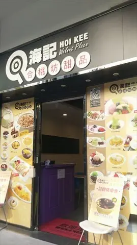 海記合桃坊甜品