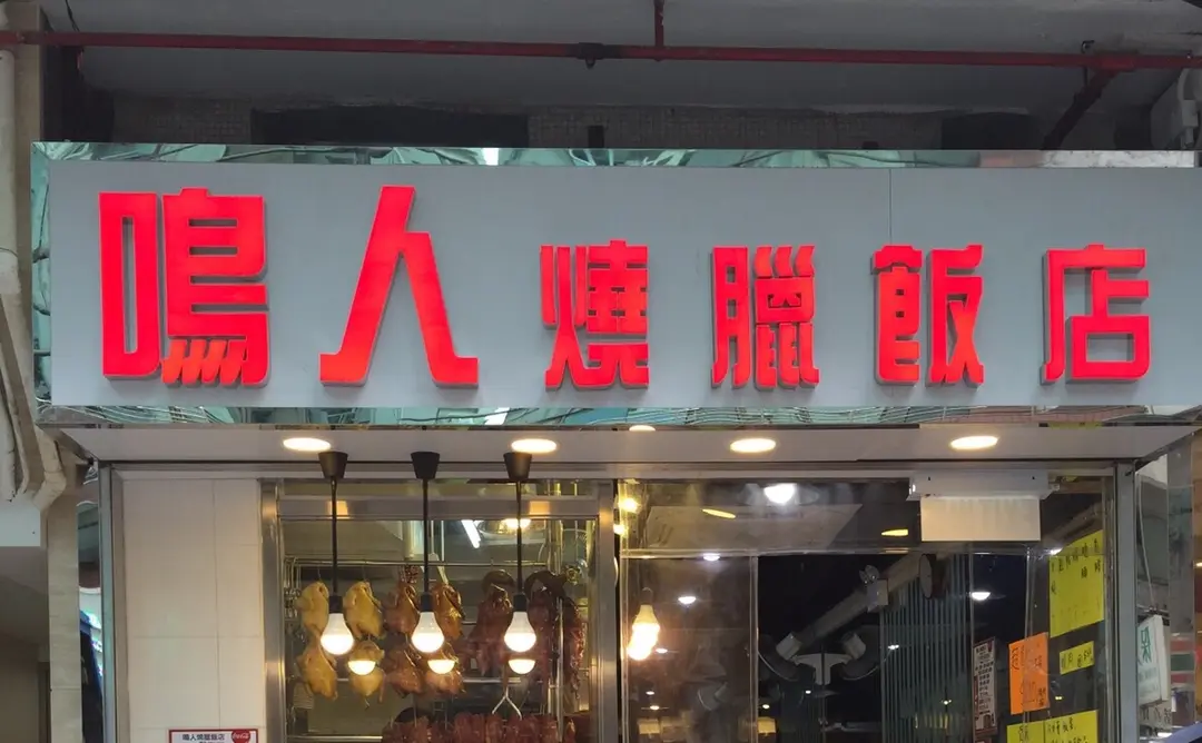 鳴人燒臘飯店