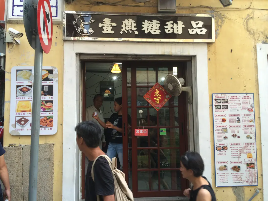 壹燕糖甜品