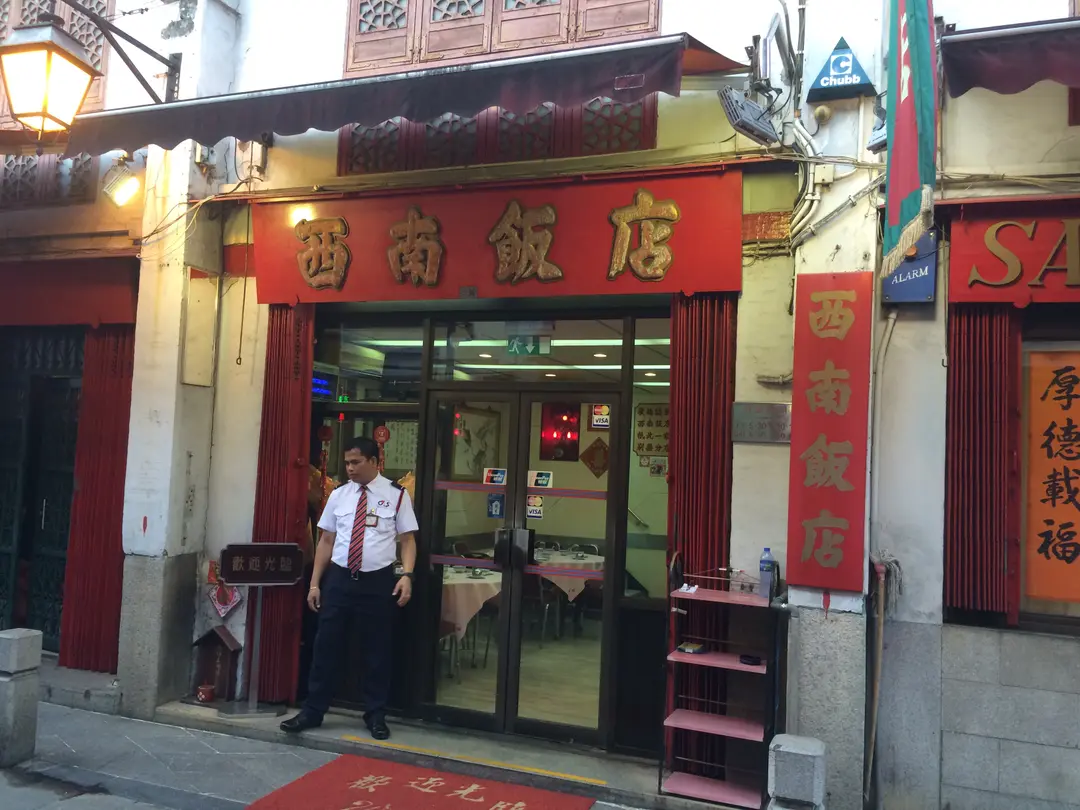 西南飯店