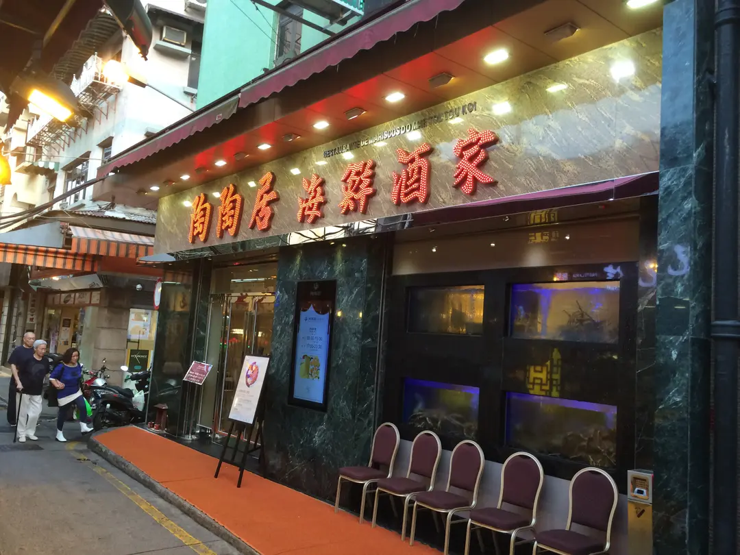 陶陶居海鮮火鍋酒家