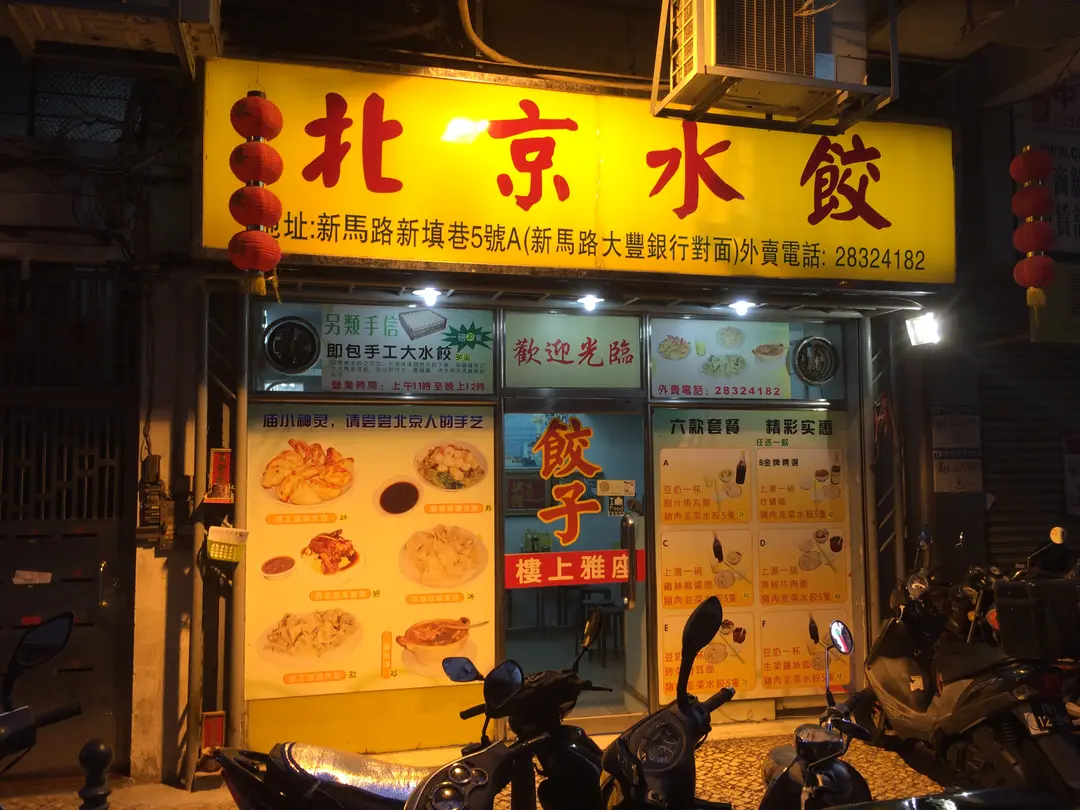 北京水餃