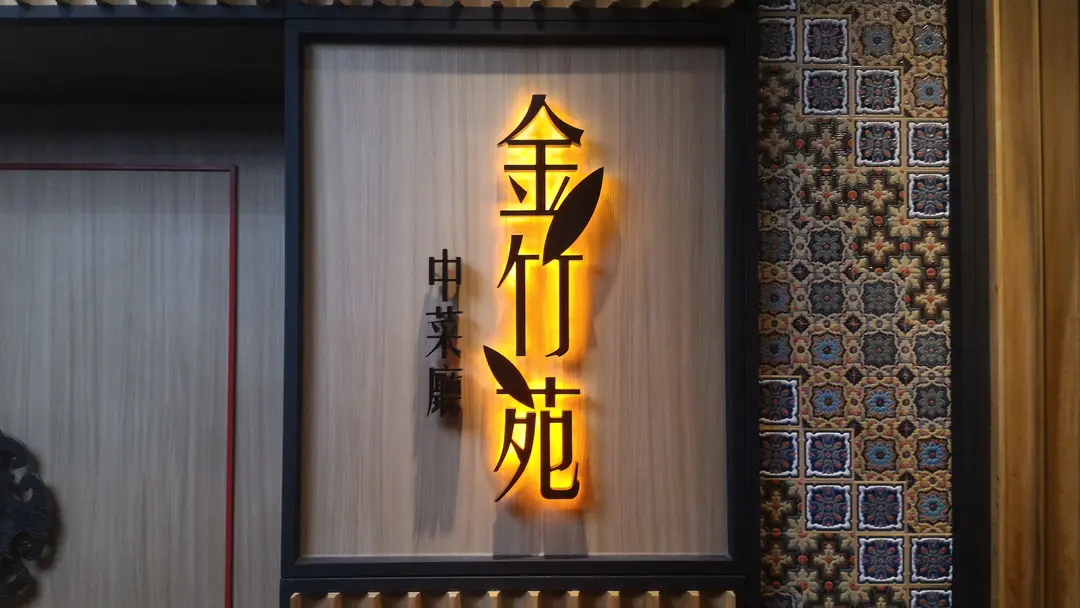 金竹苑中菜廳