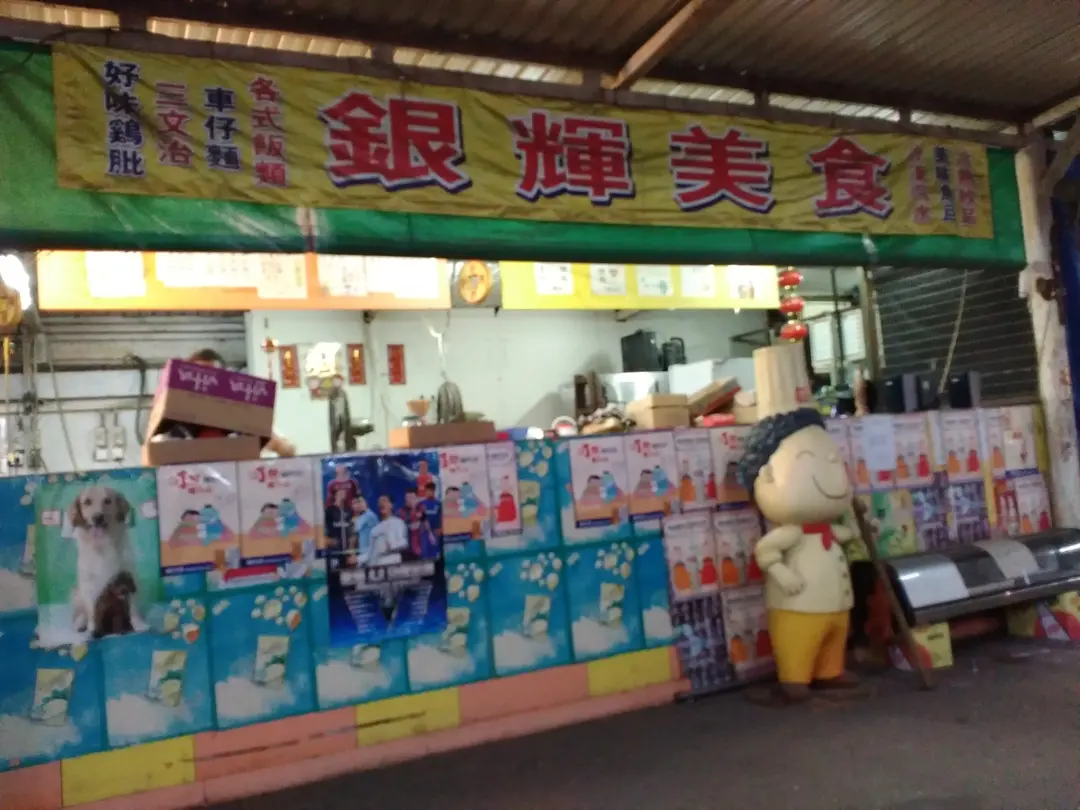 銀輝美食