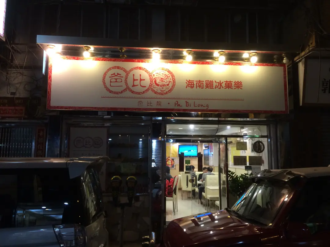 爸比龍海南雞冰菓樂