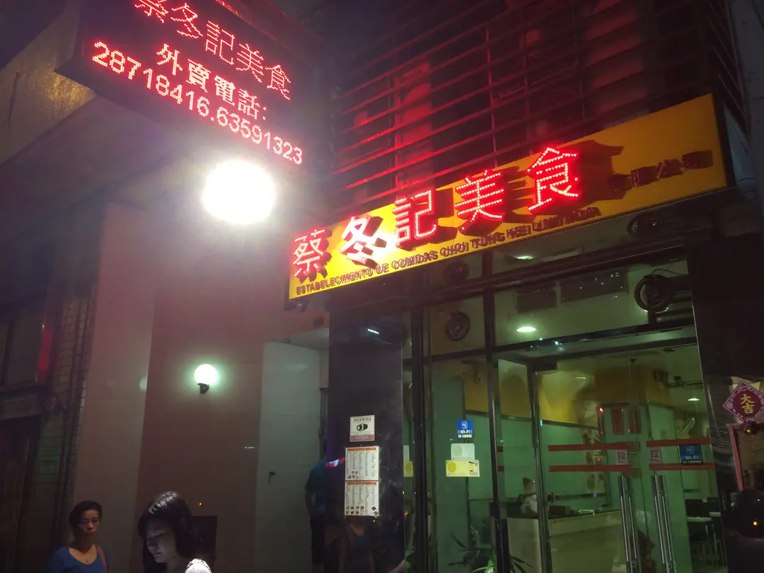 蔡冬記美食