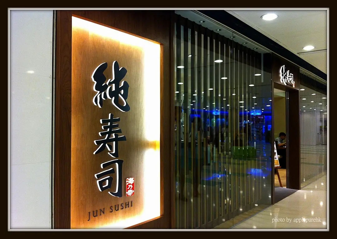 純寿司