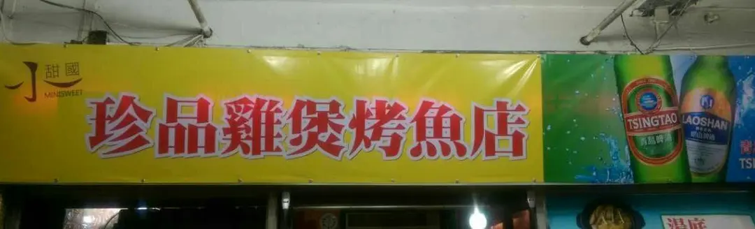 珍品雞煲烤魚店