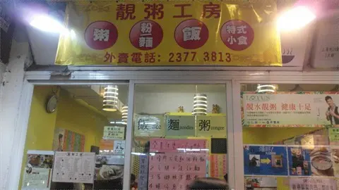 靚粥工房