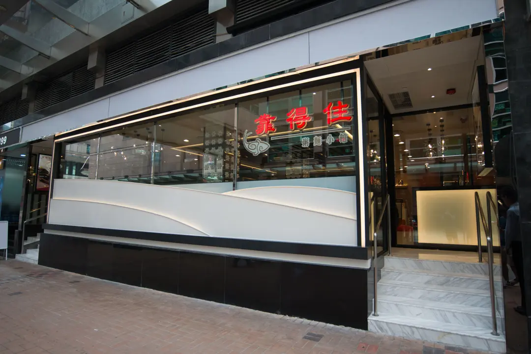 靠得住粥麵小館