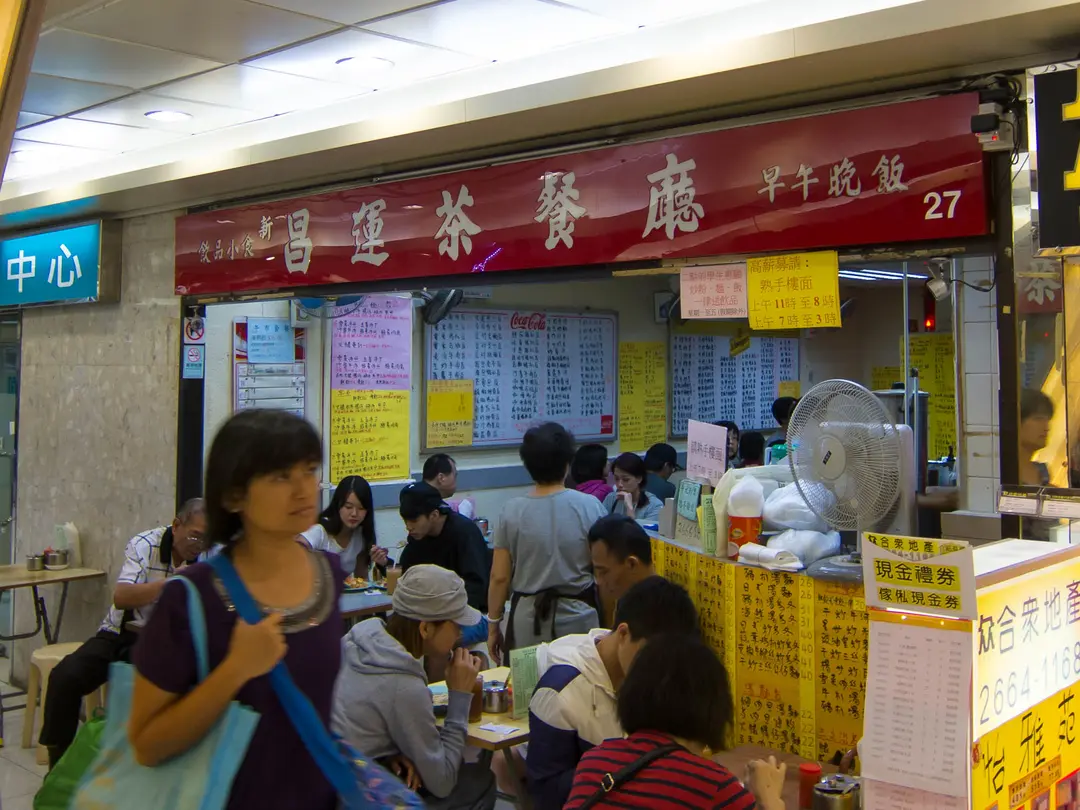 新昌運茶餐廳