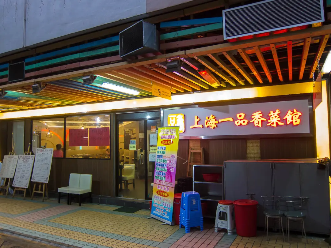 上海一品香菜館