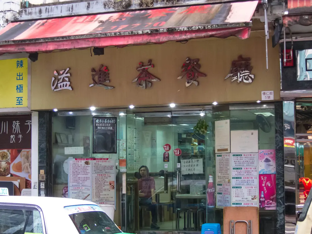溢進茶餐廳