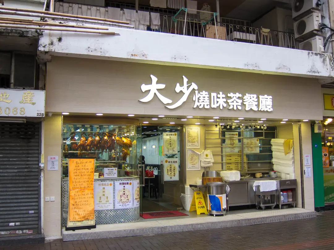 大少燒味茶餐廳