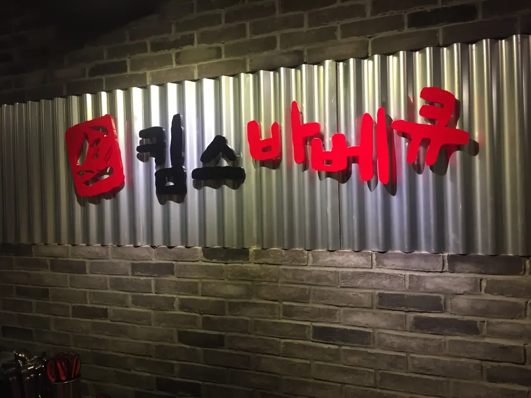 Kim's Korean BBQ Restaurant