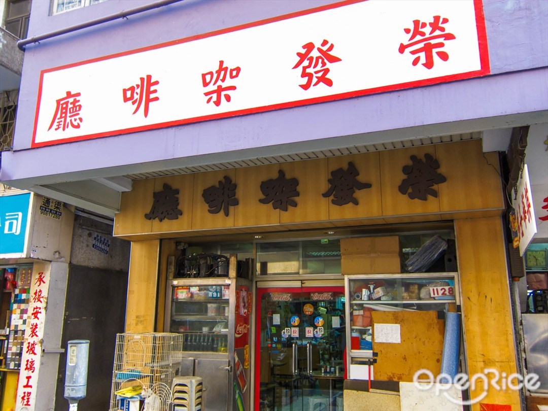 荣发咖啡厅 香港旺角的港式茶餐厅 冰室 Openrice 香港开饭喇