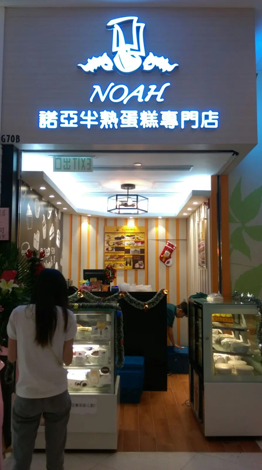 諾亞半熟蛋糕專門店