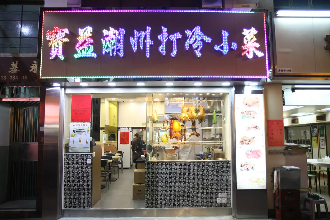 寶益潮州打冷小菜