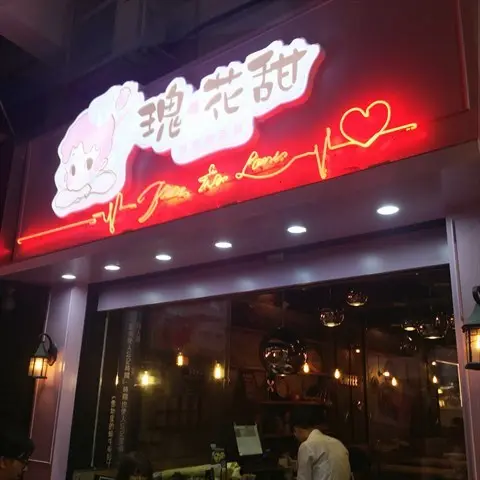 瑰花甜戀愛甜品屋