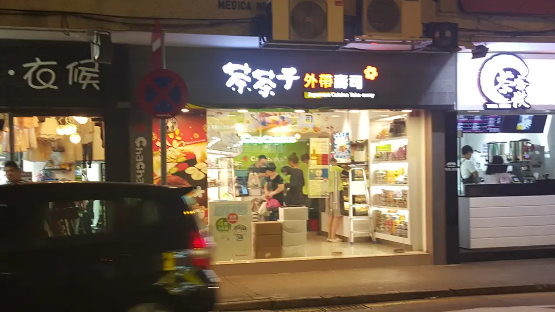 茶茶子外帶壽司