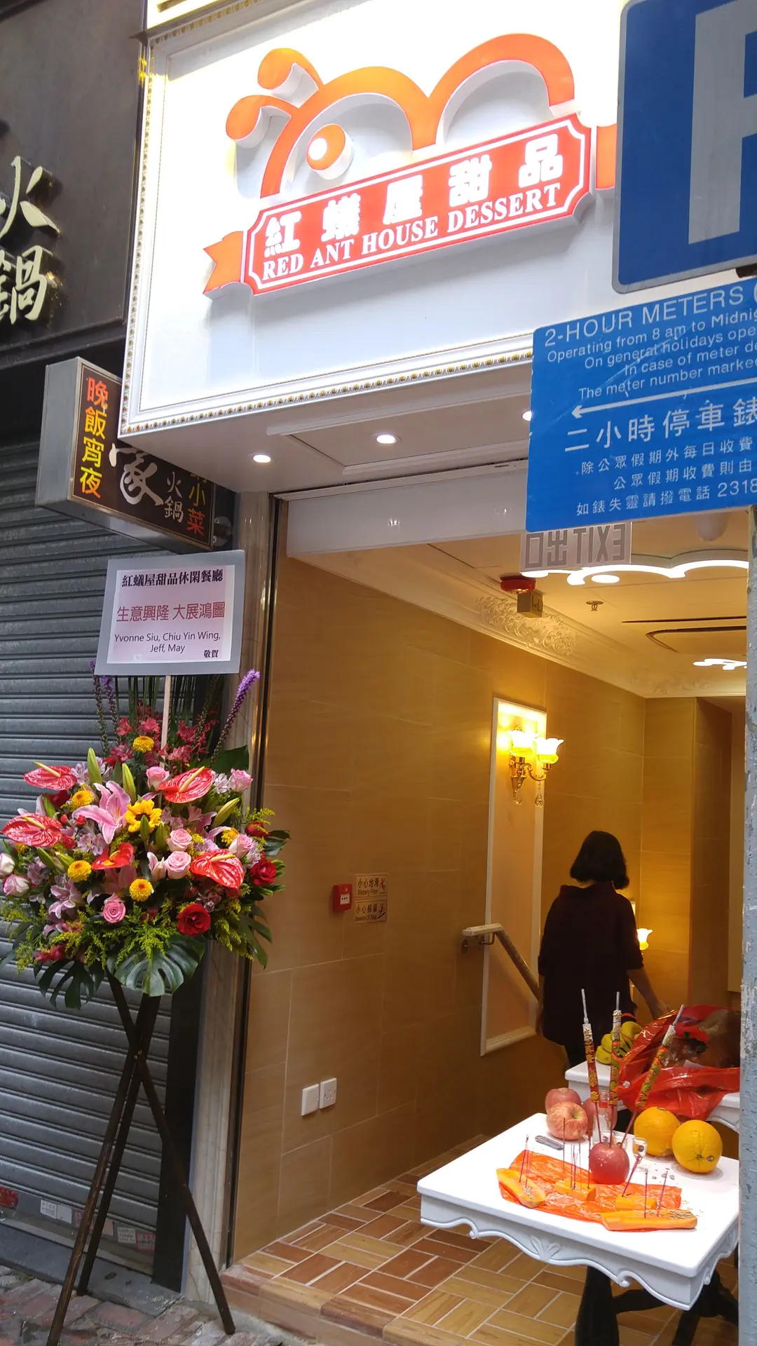 紅蟻屋甜品休閒餐廳