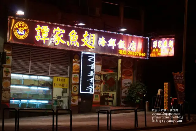 譚家魚翅海鮮飯店
