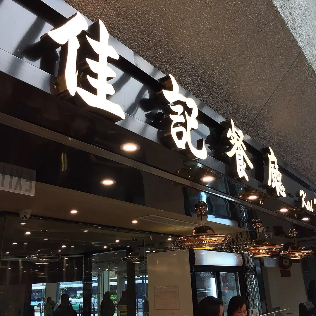 佳記餐廳