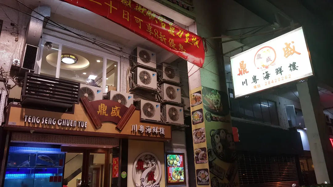 鼎盛川粵海鮮樓