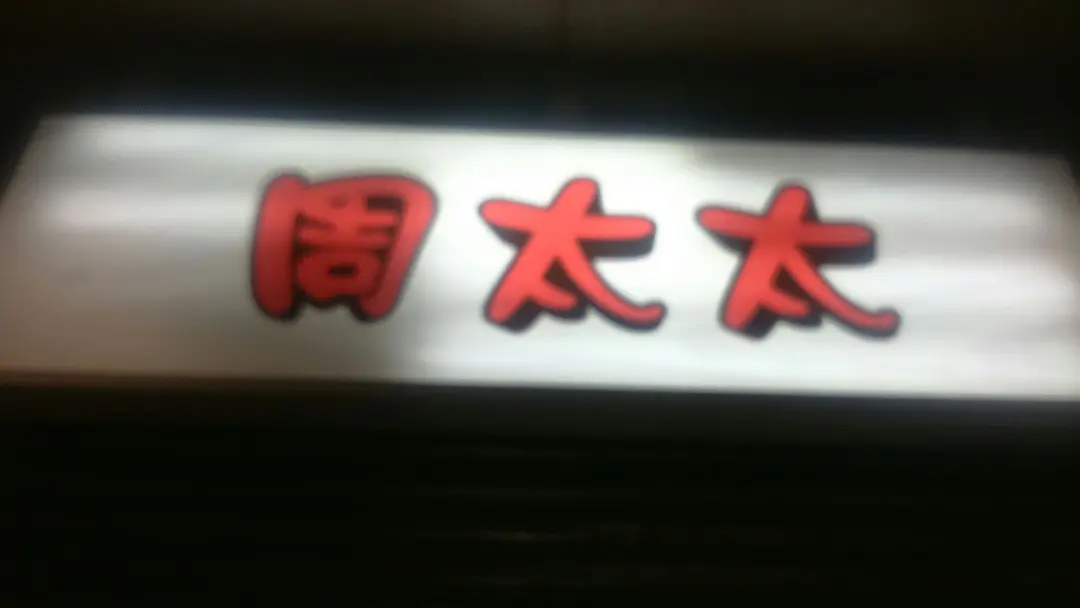 周太太