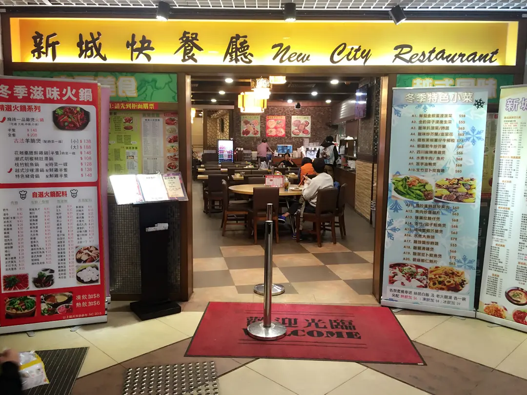 新城餐廳