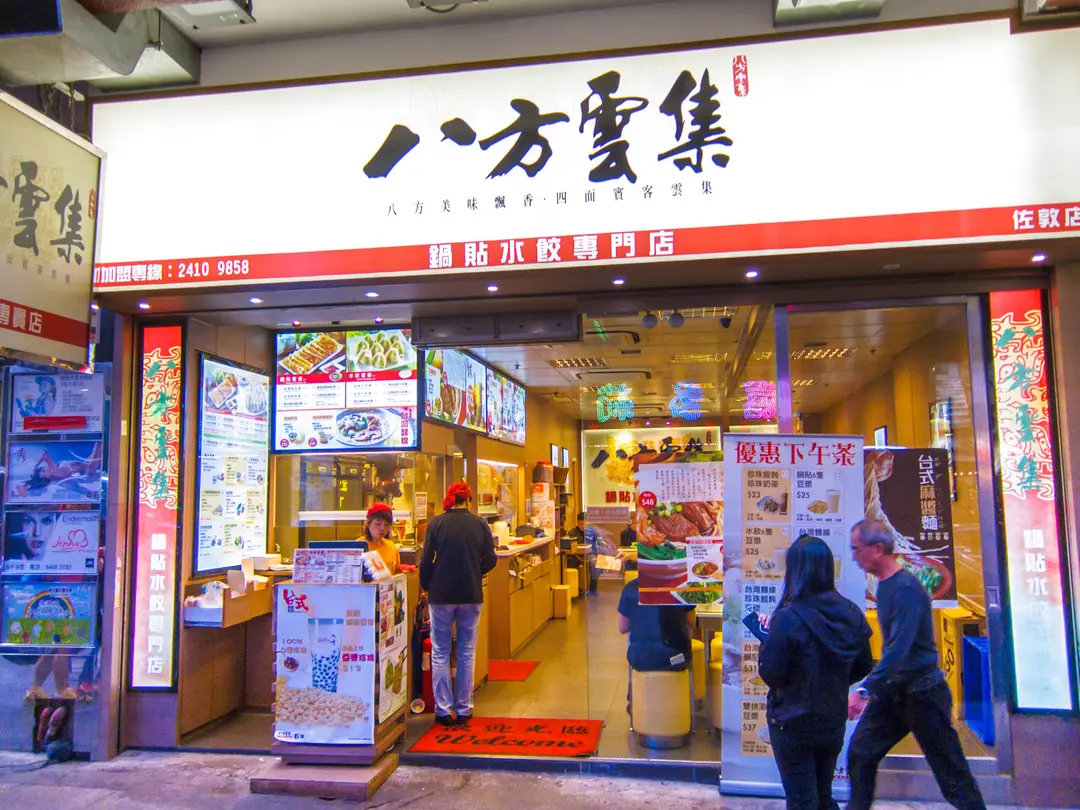 八方雲集鍋貼水餃專門店