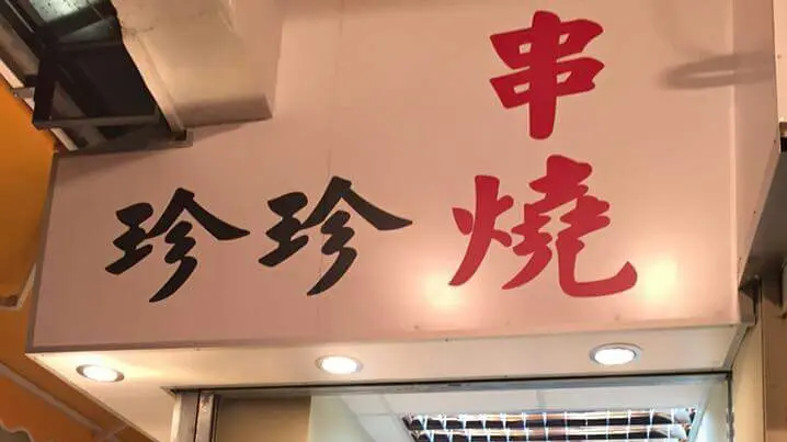 珍珍串燒
